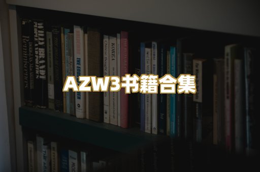 AZW3书籍合集
