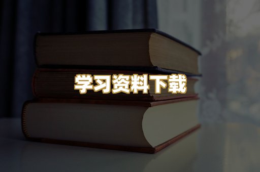 学习资料下载