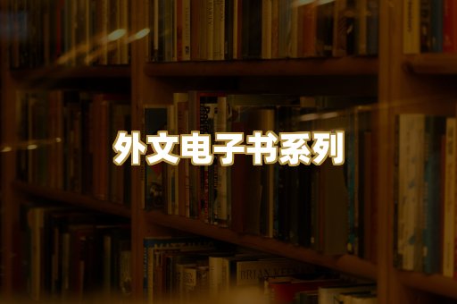 外文电子书系列