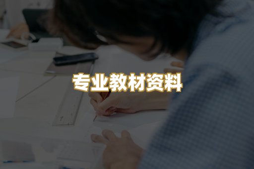 专业教材资料